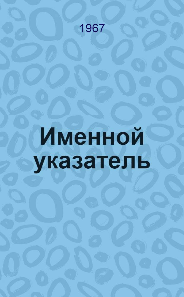 Именной указатель : Акцептованные заявки №№ 980001-1000000. [Великобритания] [В 2 ч.] Ч. 1. Ч. 2 : [L до Z]