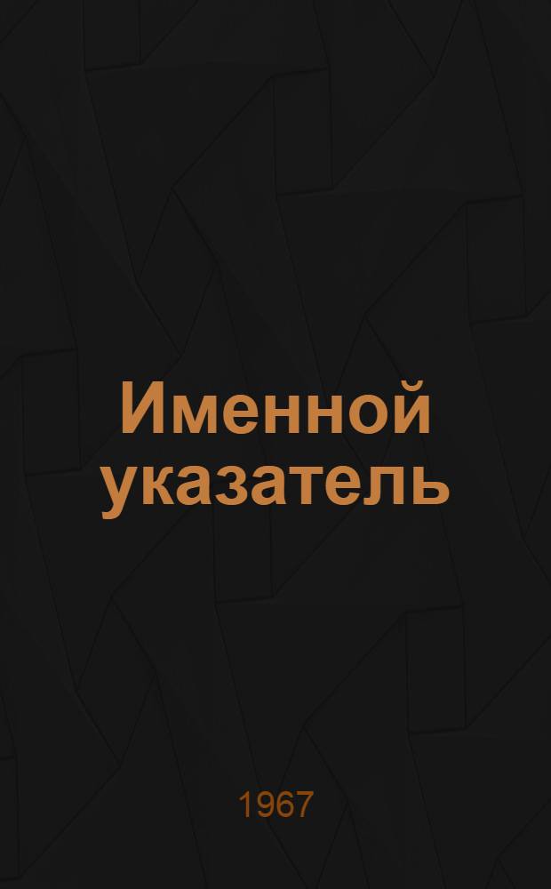 Именной указатель : Акцептованные заявки : №№ 1000001-1025000. Великобритания : (В 2 ч. : Ч. 1-2