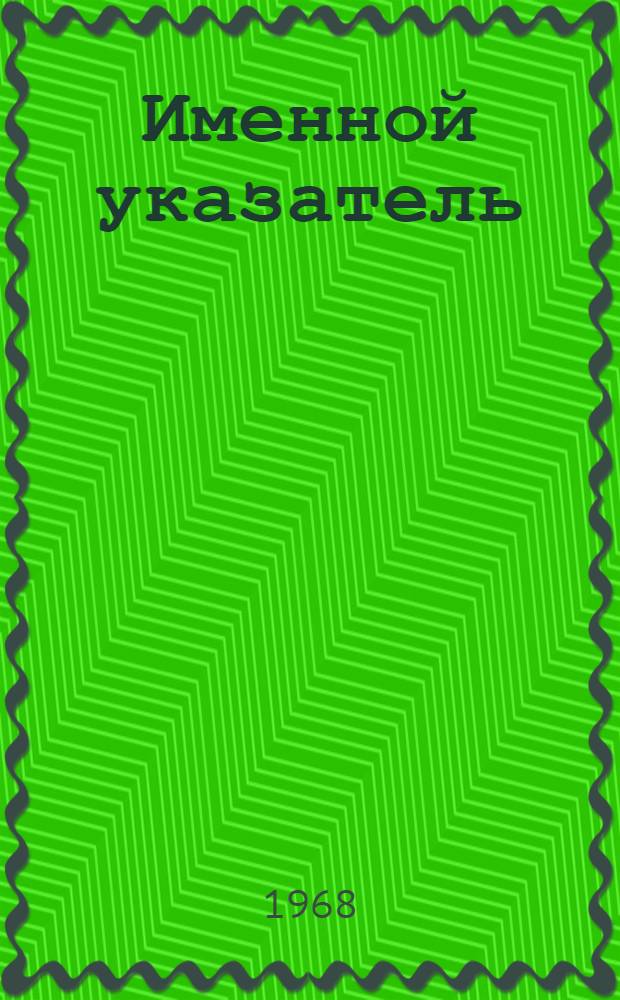 Именной указатель : Акцептованные заявки №№ 1025001-1050000. [Великобритания] (В 2 ч.] Ч. 1. Ч. 1 : [A-K]