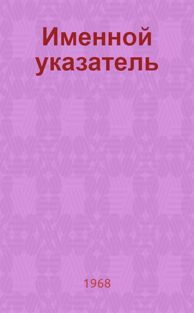 Именной указатель : Акцептованные заявки №№ 1025001-1050000. [Великобритания] (В 2 ч.] Ч. 1. Ч. 2 : [L-Z]