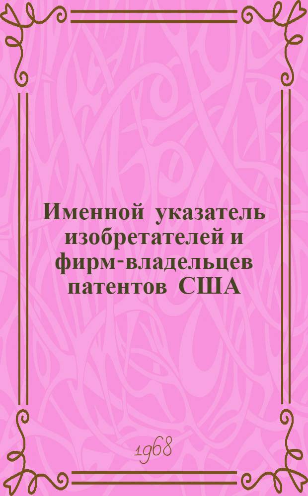 Именной указатель изобретателей и фирм-владельцев патентов США