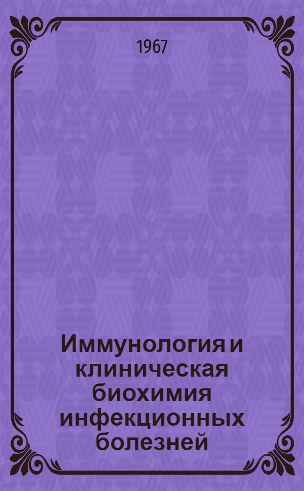 Иммунология и клиническая биохимия инфекционных болезней