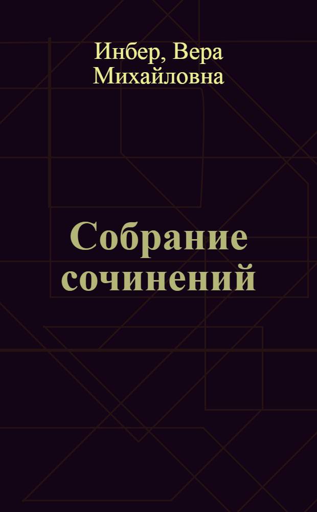 Собрание сочинений : В 4 т
