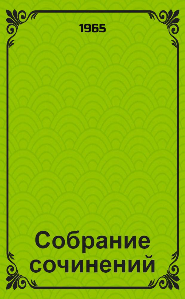 Собрание сочинений : В 4 т. Т. 3 : Америка в Париже ; Почти 3 года ; Очерки