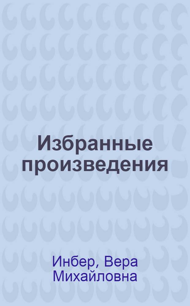 Избранные произведения : В 3 т