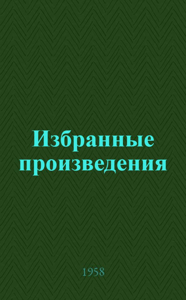 Избранные произведения : В 3 т. Т. 1 : Стихотворения и поэмы