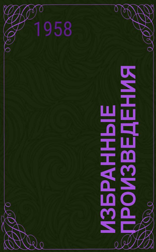 Избранные произведения : В 3 т. Т. 3 : Очерки ; Почти три года ; Статьи и заметки о литературе