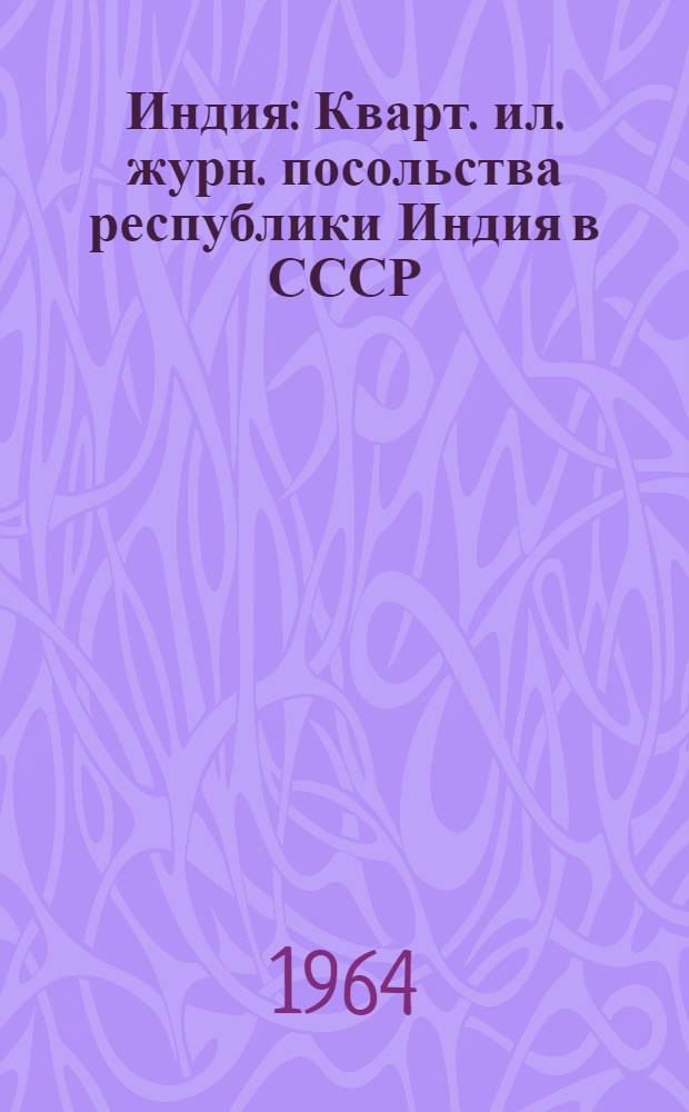 Индия : Кварт. ил. журн. посольства республики Индия в СССР