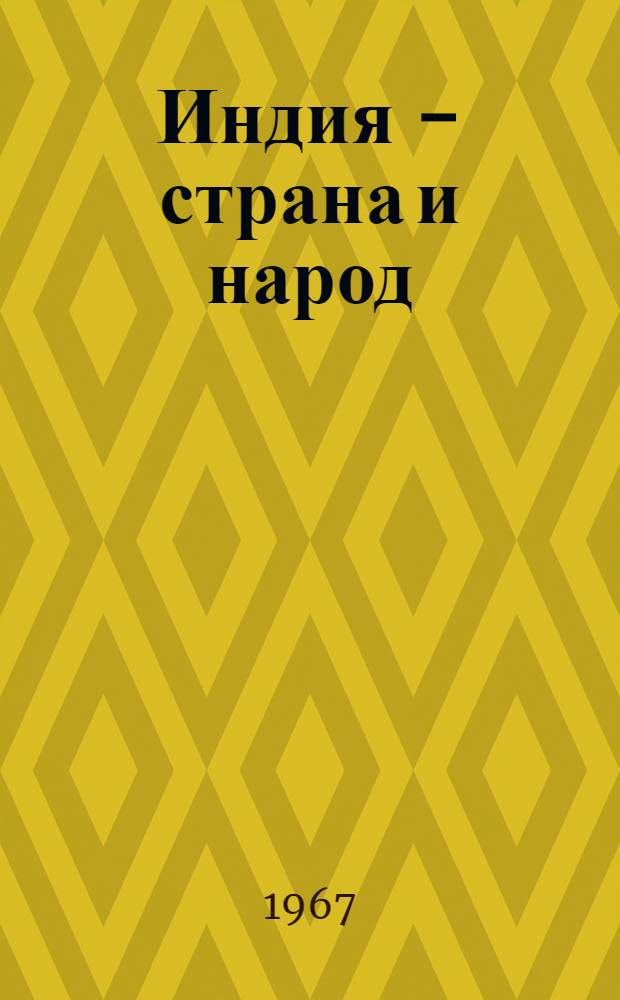 Индия - страна и народ