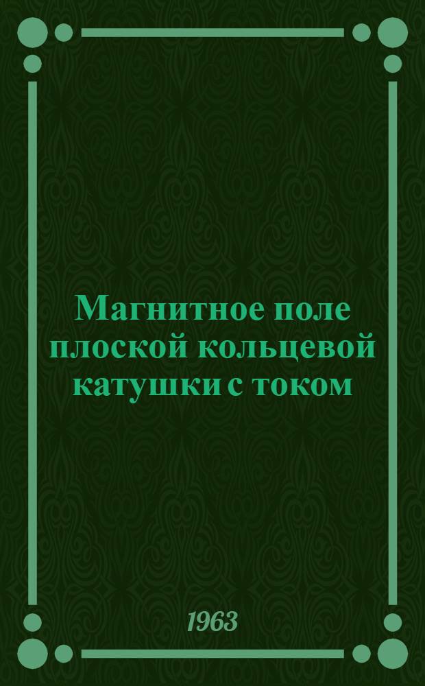 Магнитное поле плоской кольцевой катушки с током : 2. 2 : Радиальная составляющая поля