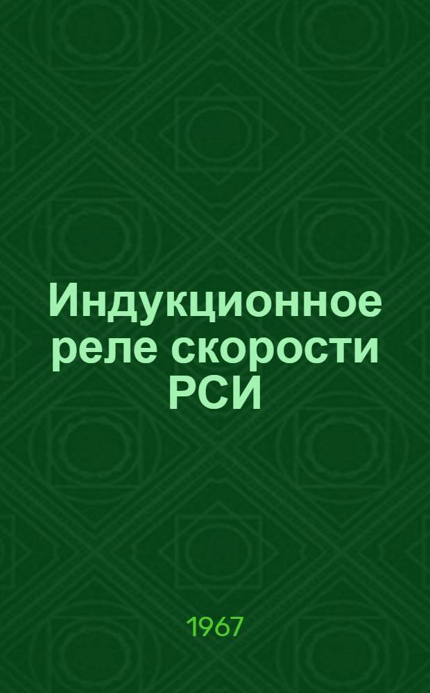Индукционное реле скорости РСИ : Паспорт и инструкция по эксплуатации