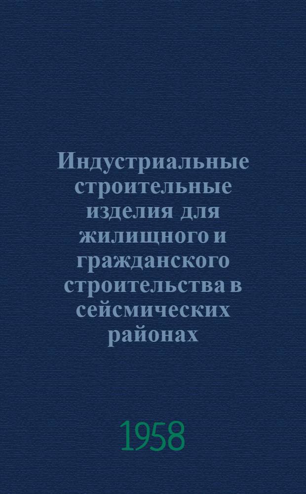 Индустриальные строительные изделия для жилищного и гражданского строительства в сейсмических районах : Серия ИИС-03-02