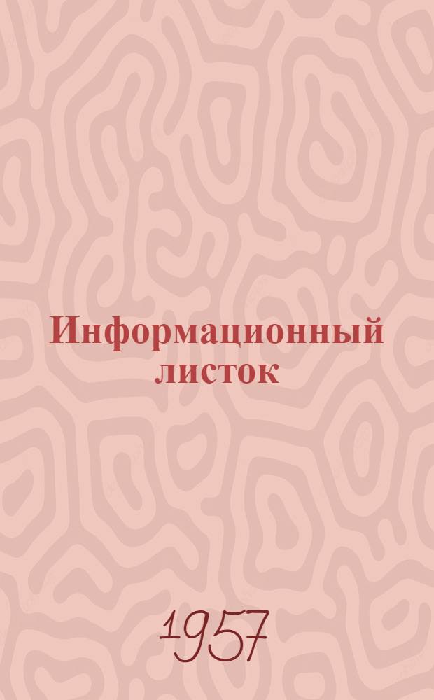 Информационный листок : № 18-