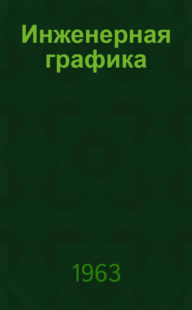 Инженерная графика : Сборник статей, одобренных секцией инженерной графики при Харьковском доме ученых : Вып. 1-
