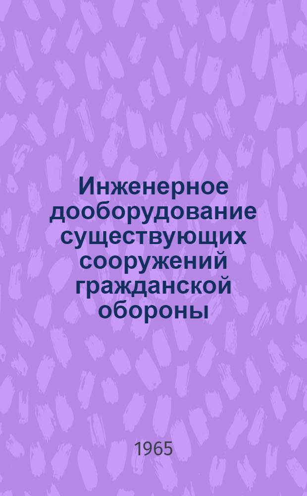 Инженерное дооборудование существующих сооружений гражданской обороны : Альбом 1-. Альбом 1 : [Рабочие чертежи]