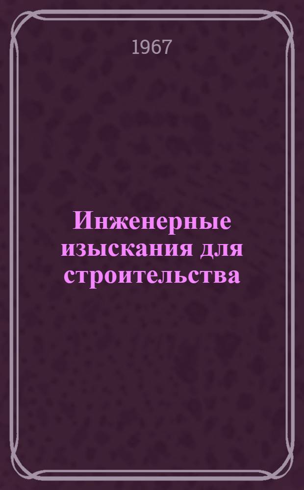 Инженерные изыскания для строительства