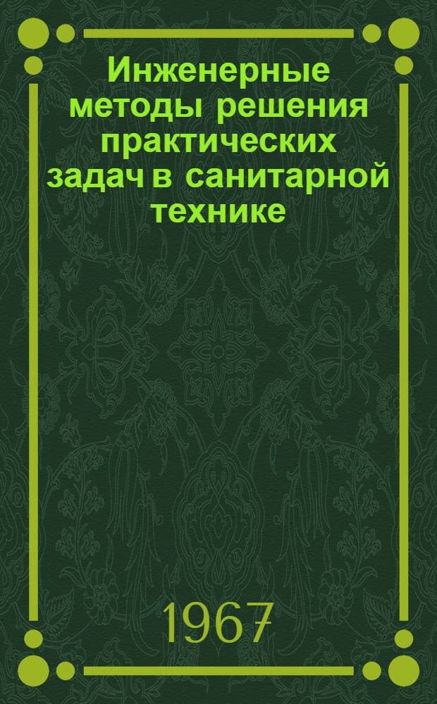 Инженерные методы решения практических задач в санитарной технике : Сборник статей