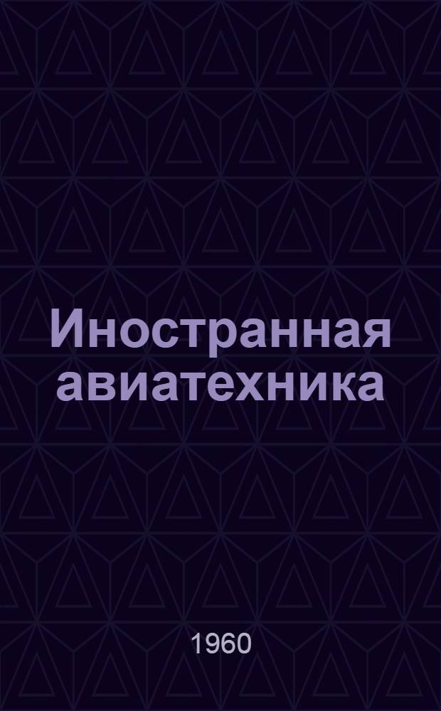 Иностранная авиатехника