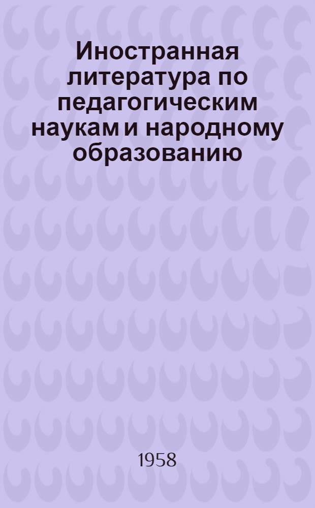Иностранная литература по педагогическим наукам и народному образованию : Текущий библиогр. указ