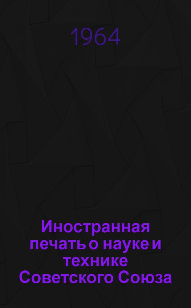 Иностранная печать о науке и технике Советского Союза : Информ. бюллетень