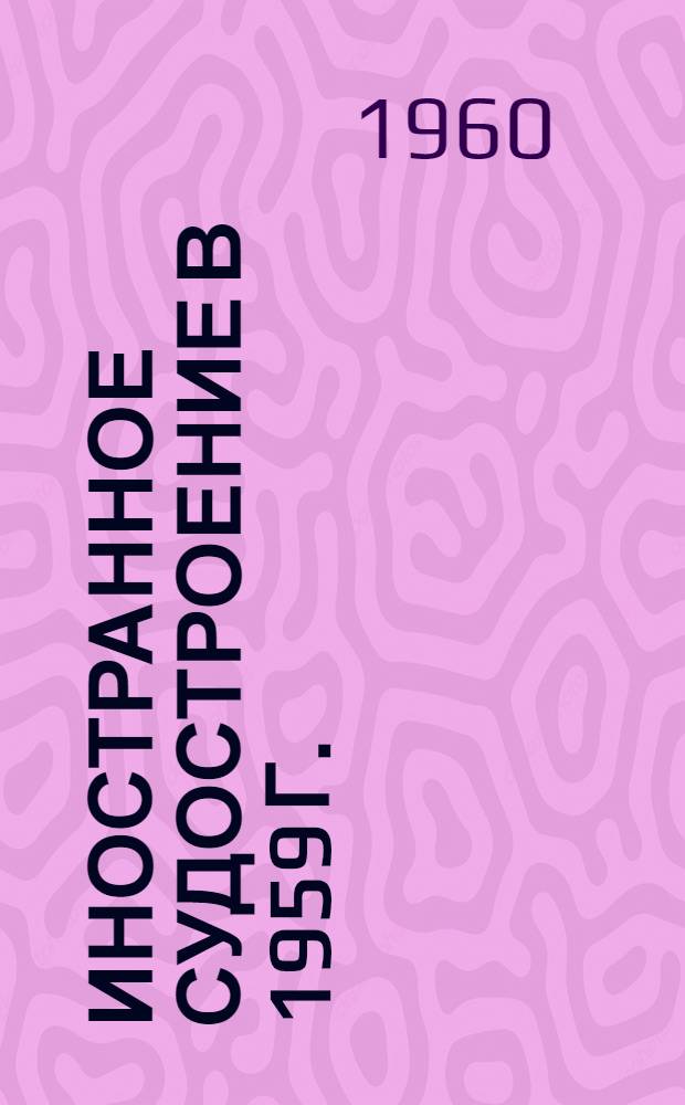 Иностранное судостроение в 1959 г. : Обзор : Ч. 1-