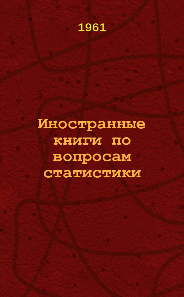 Иностранные книги по вопросам статистики : Бюллетень : Вып. 1-