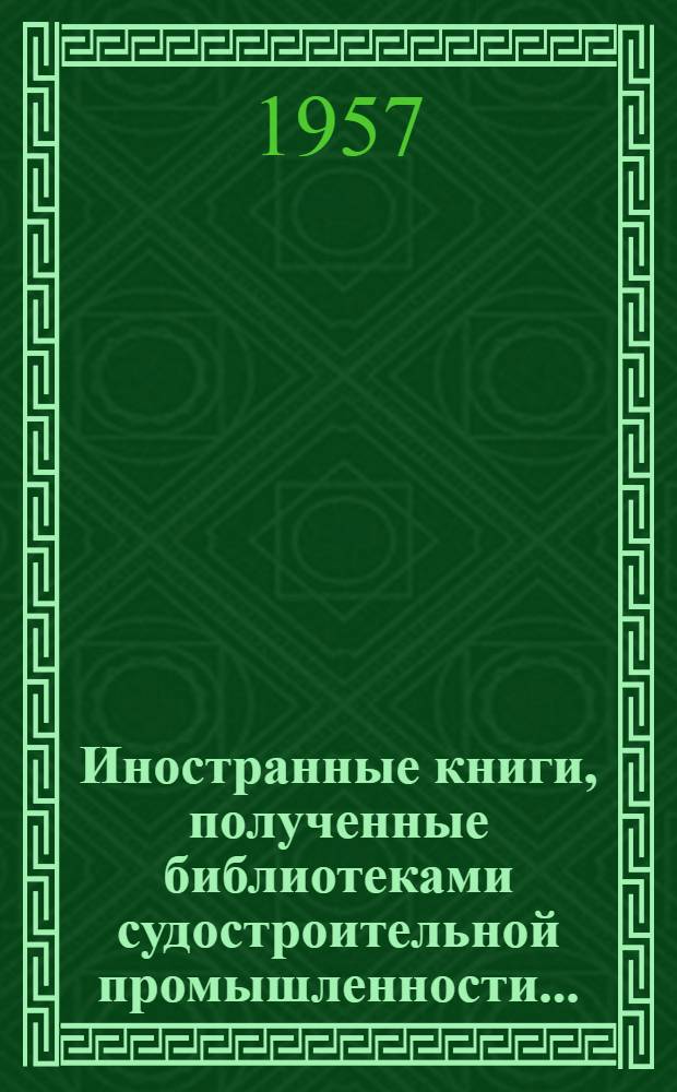 Иностранные книги, полученные библиотеками судостроительной промышленности...