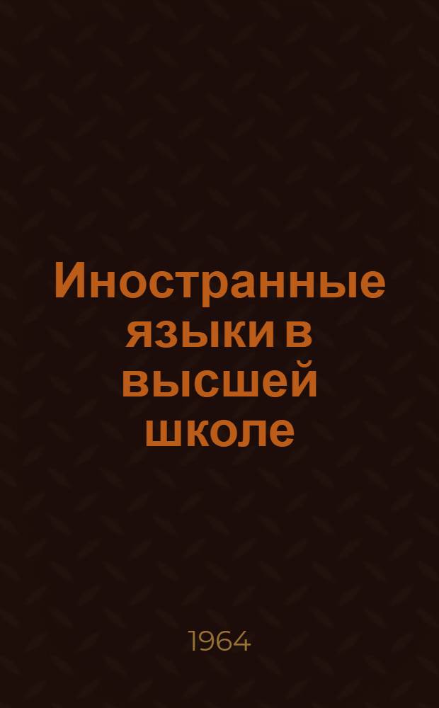 Иностранные языки в высшей школе : Темат. сборник Вып. 1-3. Вып. 3