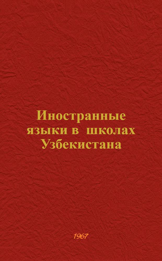 Иностранные языки в школах Узбекистана : (Из опыта работы учителей)