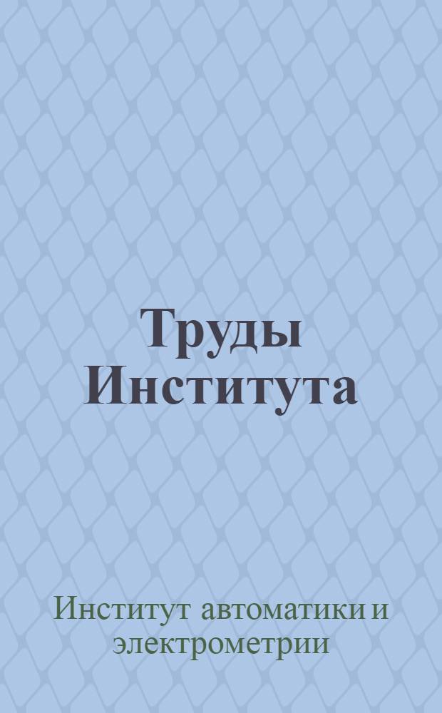 [Труды Института] : Вып. 1-