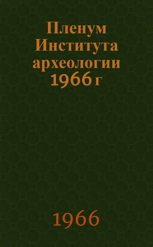 Пленум Института археологии 1966 г : Тезисы докладов. [4-2] : Секция "Ранний железный век"