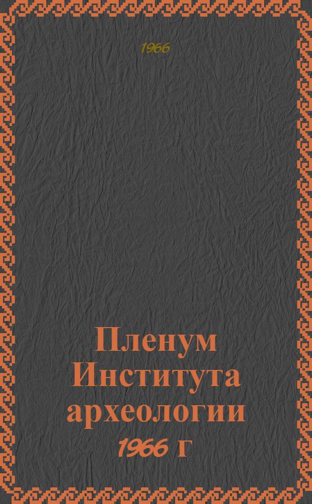 Пленум Института археологии 1966 г : Тезисы докладов. [7] : Секция "Нумизматика"