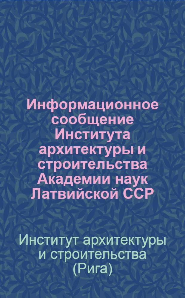 Информационное сообщение Института архитектуры и строительства Академии наук Латвийской ССР : № 1-
