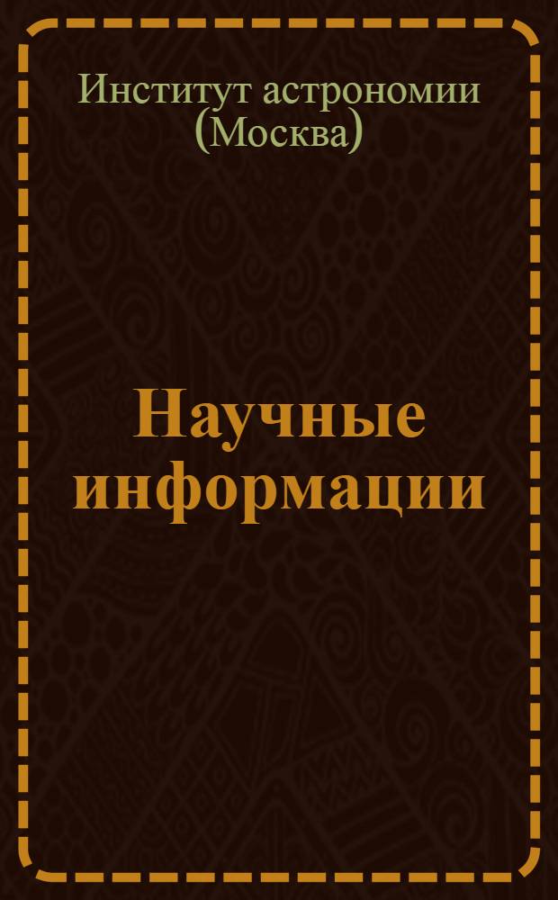Научные информации