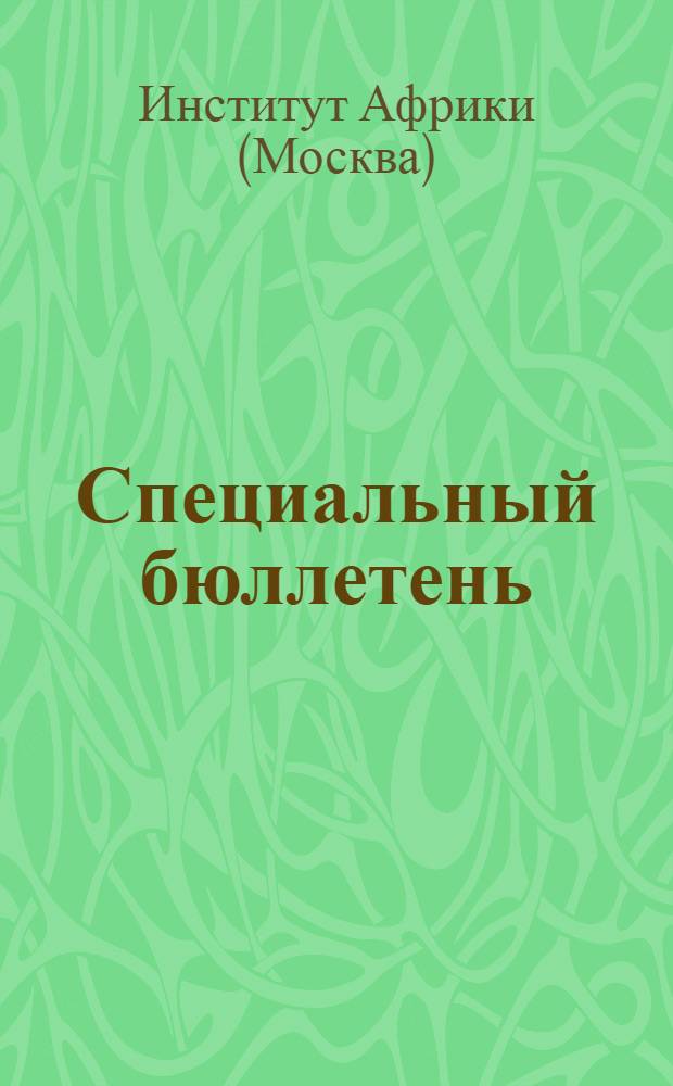 Специальный бюллетень : № 1-