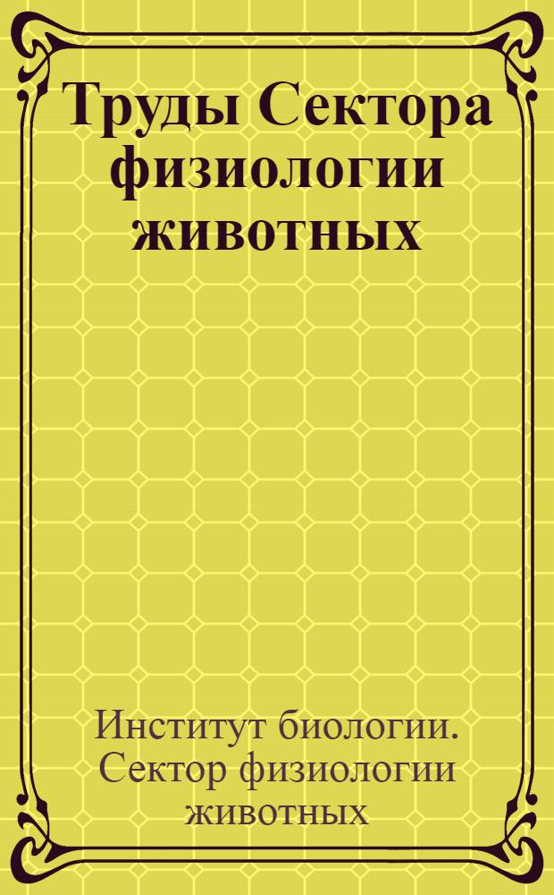 Труды Сектора физиологии животных : № 2-
