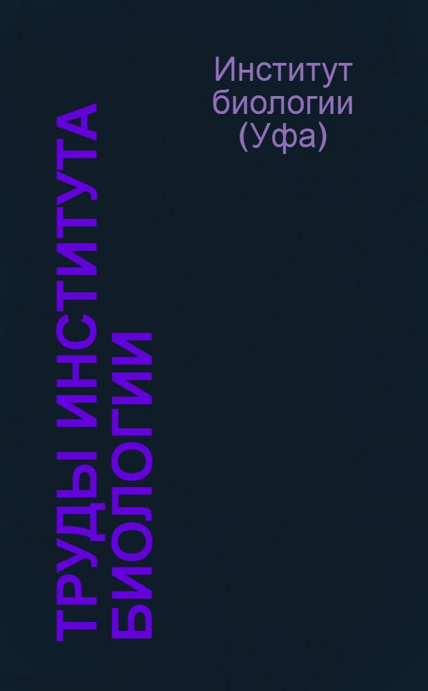 Труды Института биологии : Т. 1-