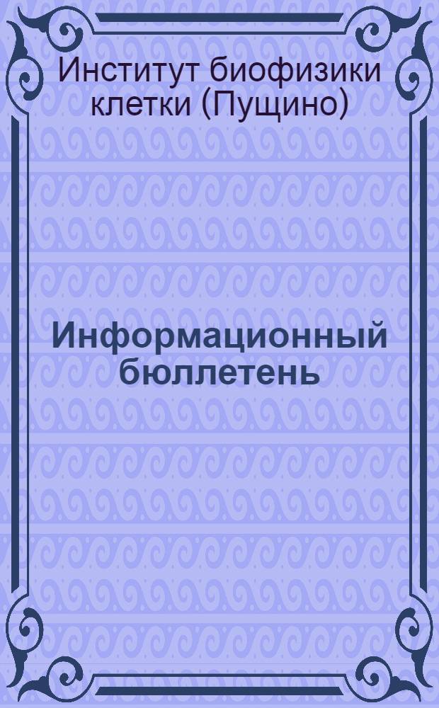 Информационный бюллетень