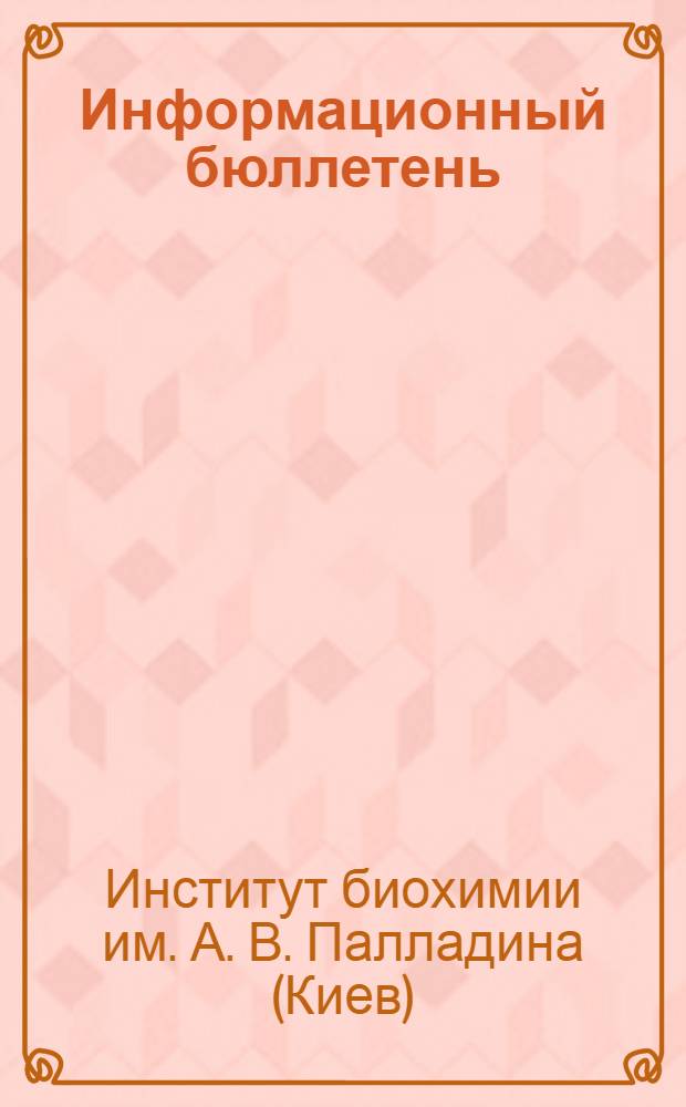 Информационный бюллетень : № 1-