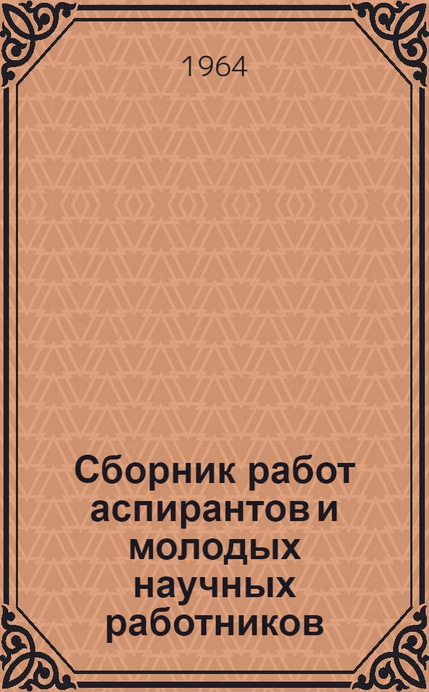 Сборник работ аспирантов и молодых научных работников : 2