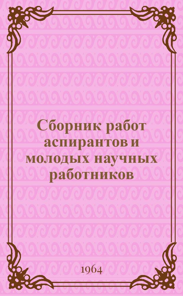 Сборник работ аспирантов и молодых научных работников : 2. 2