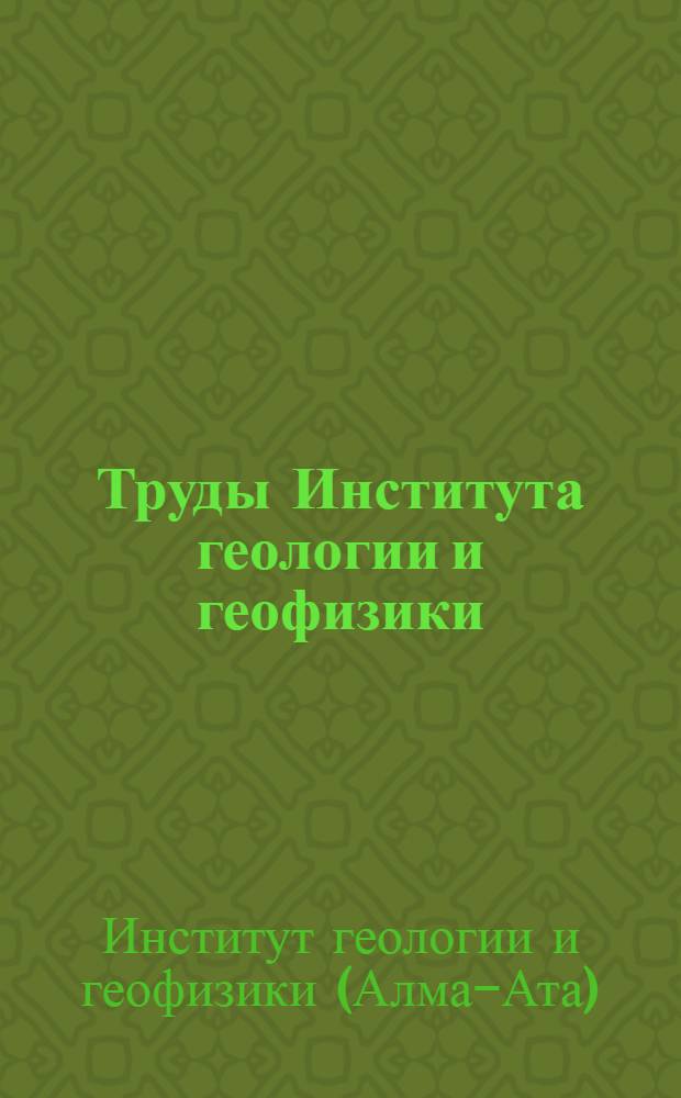 Труды Института геологии и геофизики : Т. 1-