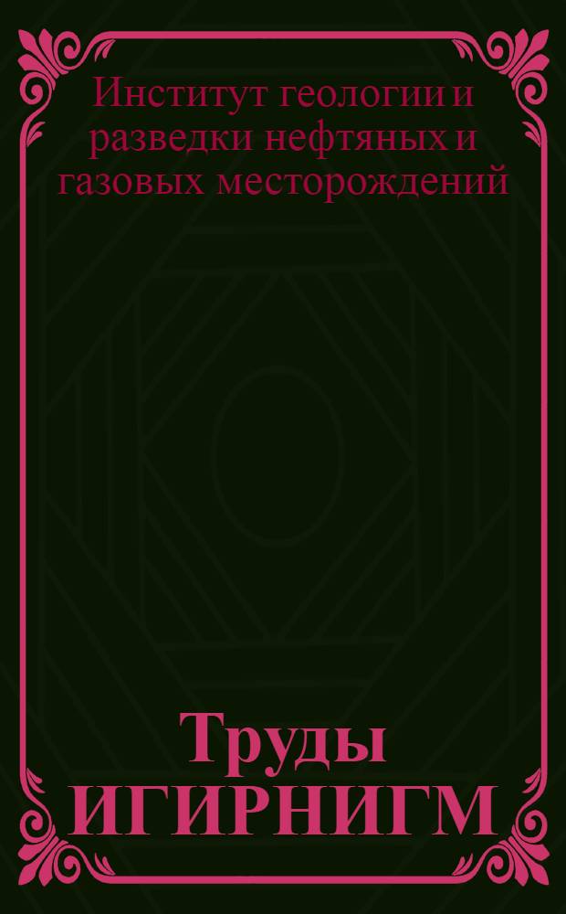 Труды ИГИРНИГМ
