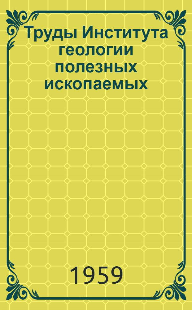 Труды Института геологии полезных ископаемых : Т. 1-