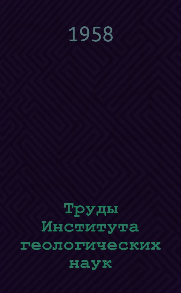 Труды Института геологических наук : Вып. 1-