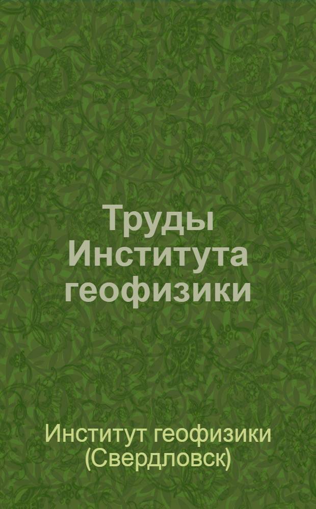 Труды Института геофизики : Вып. 1-