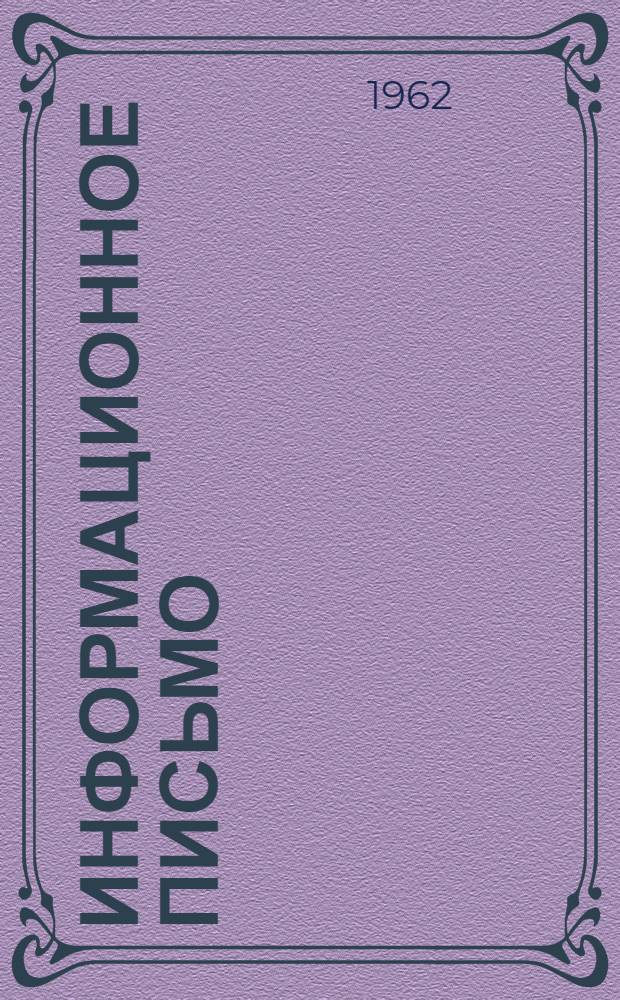 Информационное письмо : № Р-1-