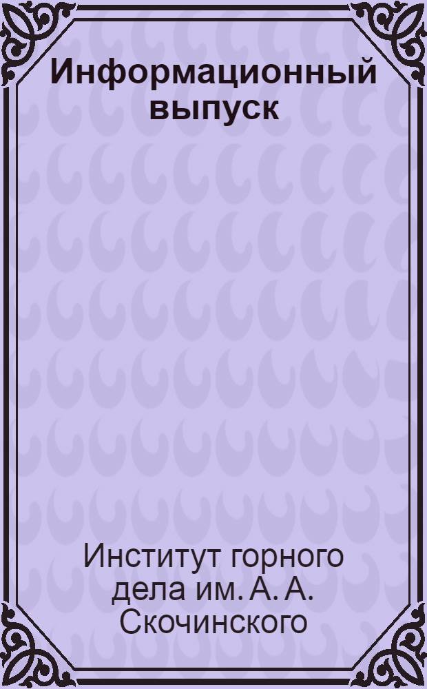 Информационный выпуск : № К-1