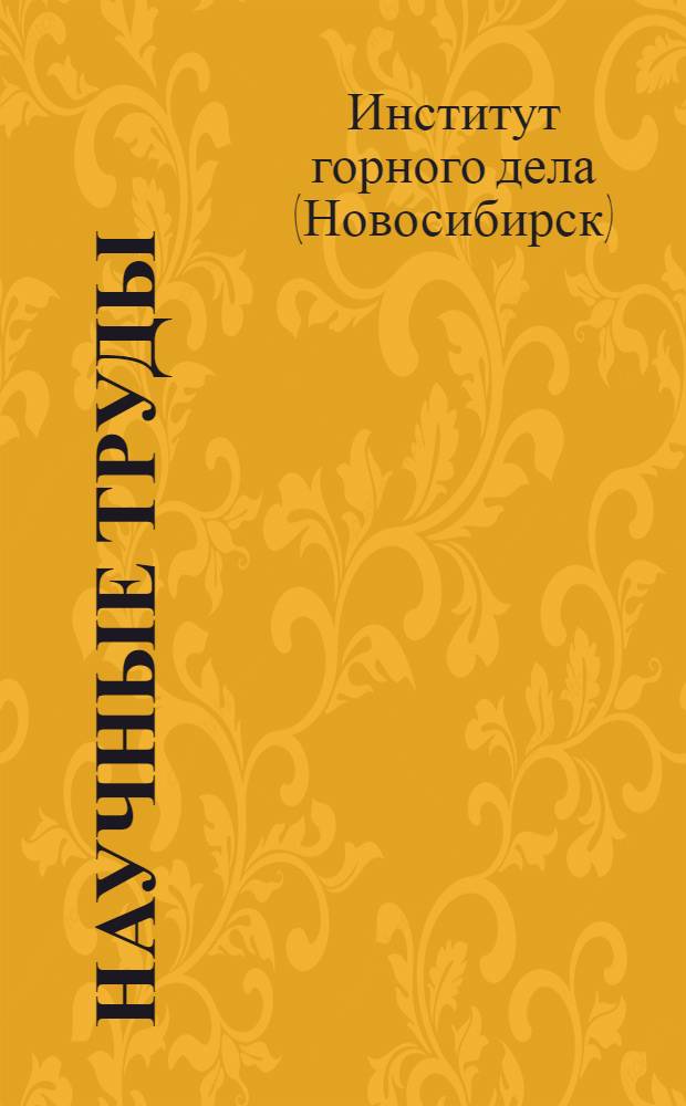 Научные труды : Вып. 1-