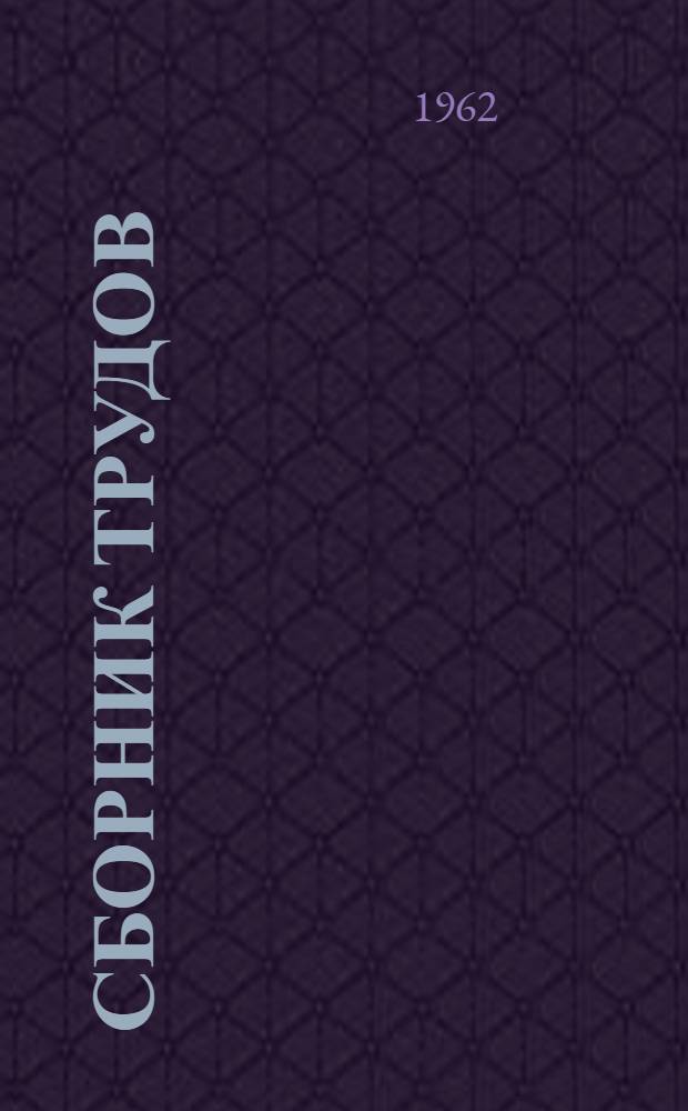 Сборник трудов : Вып. 1-
